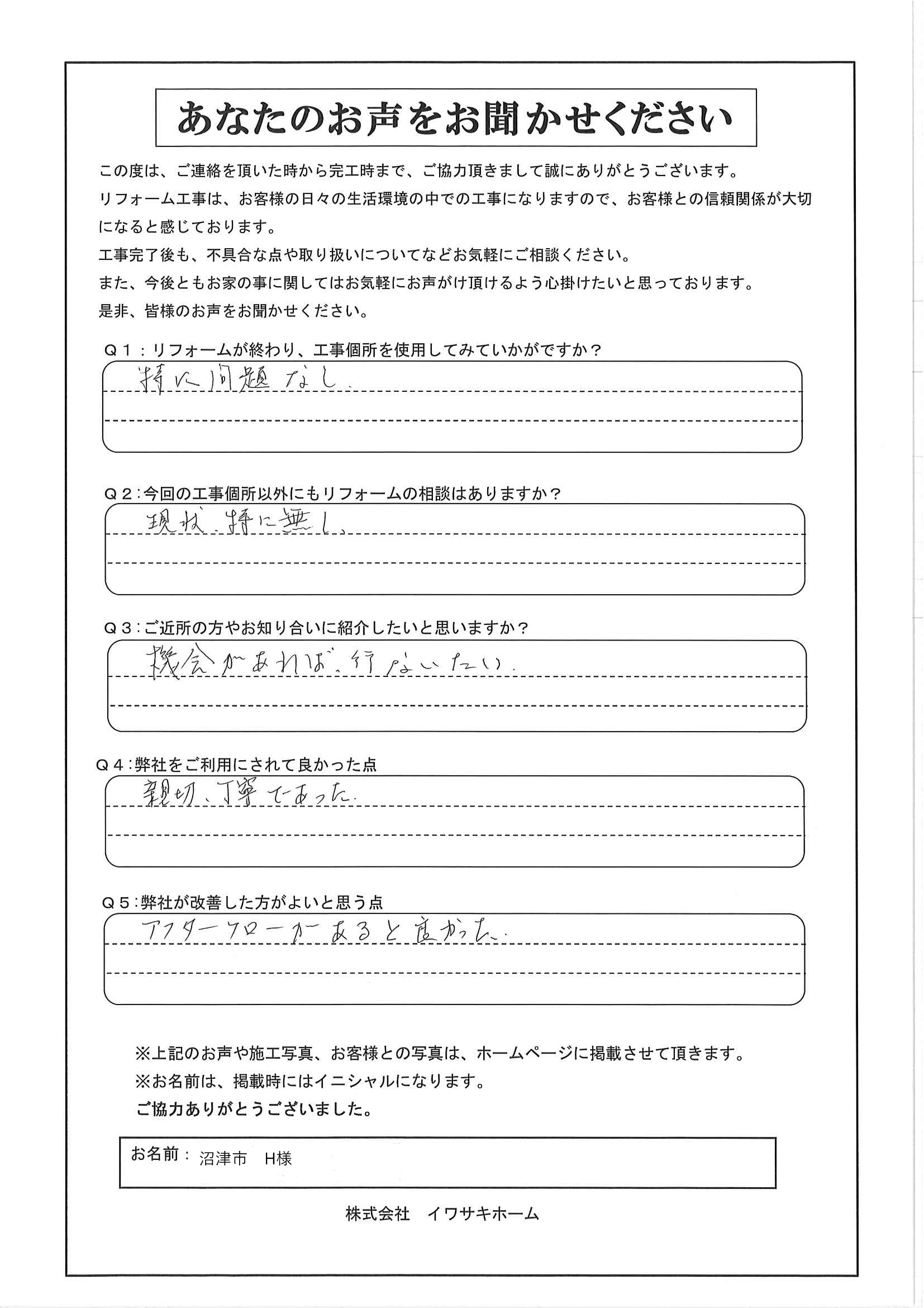 沼津市H様アンケート